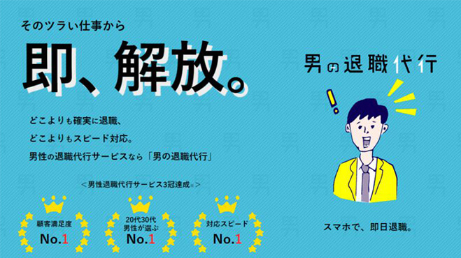 男の退職代行公式サイト画像