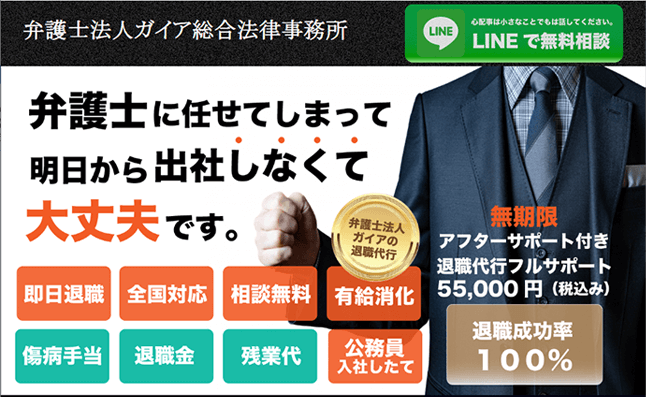 弁護士法人ガイアの退職代行サービス公式サイト画像