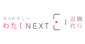 わたしNEXT＜女性の退職代行＞ロゴ